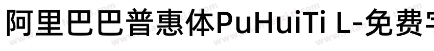 阿里巴巴普惠体PuHuiTi L字体转换